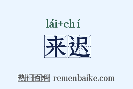 来迟是什么意思的图片
